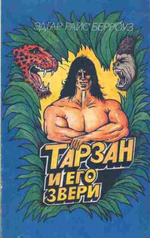 Книга Берроуз Э. Тарзан и его звери, 11-3405, Баград.рф